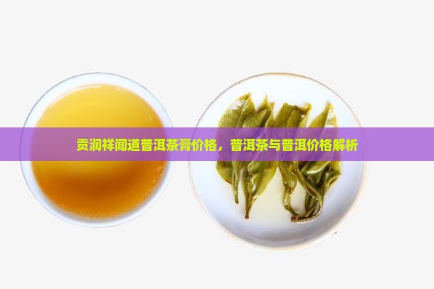 贡润祥闻道普洱茶膏价格