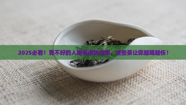 胃不好的人不能喝什么茶