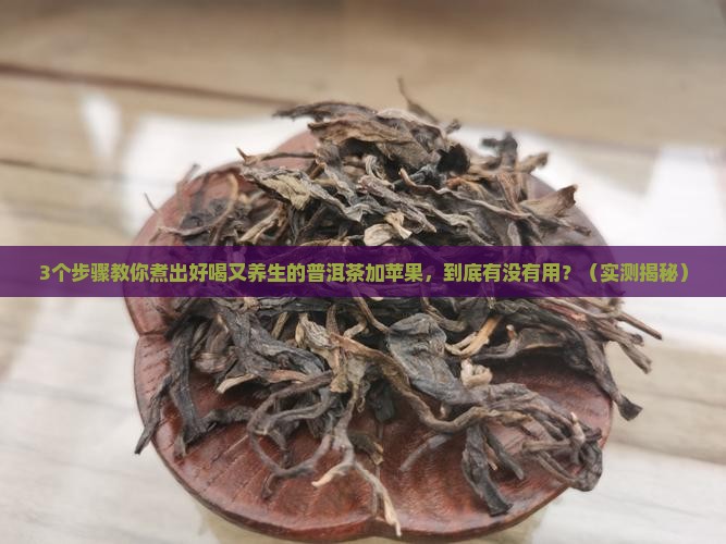 普洱茶加上苹果煮