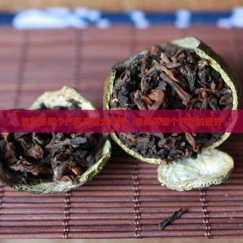 普洱茶哪个产区产量大好