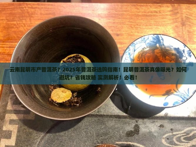 云南昆明市产普洱茶