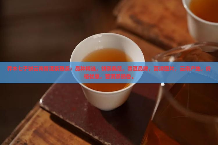 乔木七子饼云南普洱茶熟茶