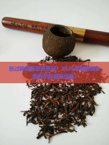 脸过敏能喝普洱茶吗