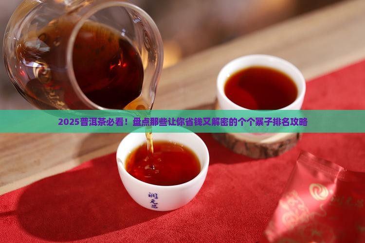 普洱茶个个寨子的排名