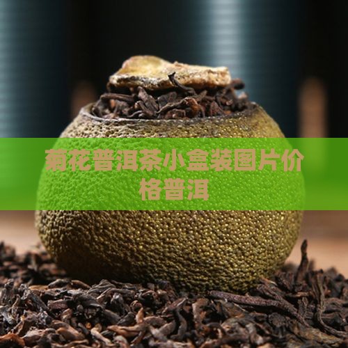 菊花普洱茶小盒装