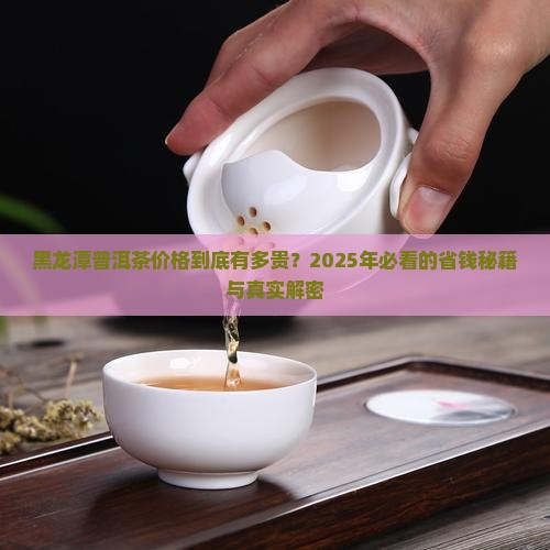 黑龙潭普洱茶价格 黑龙潭普洱茶价格