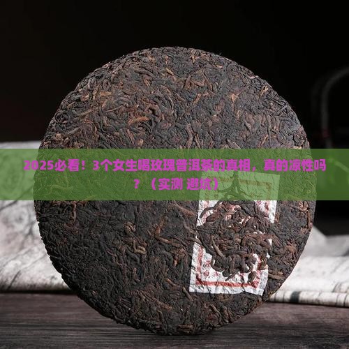 玫瑰普洱茶是凉性吗