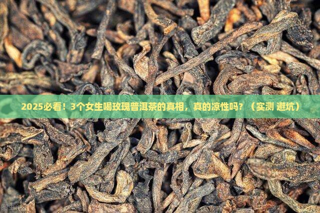 玫瑰普洱茶是凉性吗