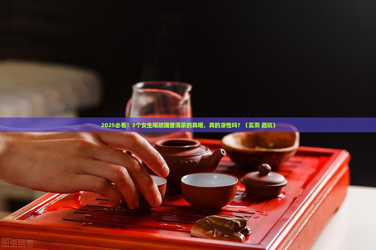 玫瑰普洱茶是凉性吗