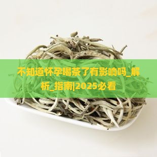 不知道怀孕喝茶了有影响吗
