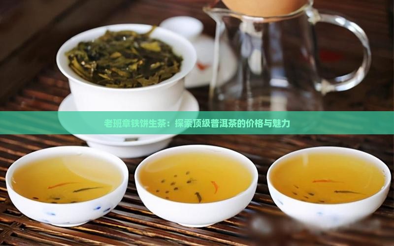老班章铁饼生茶