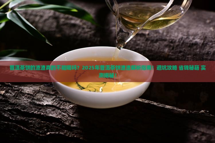 普洱茶饼的渣渣