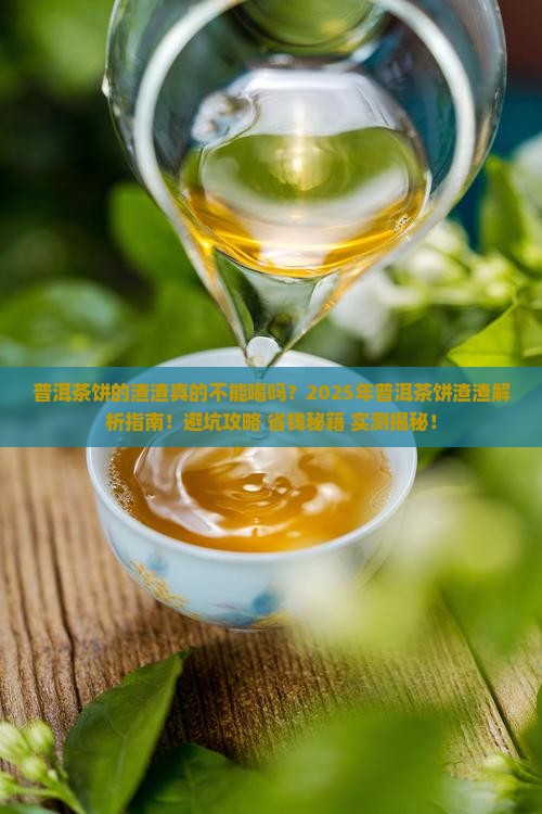 普洱茶饼的渣渣
