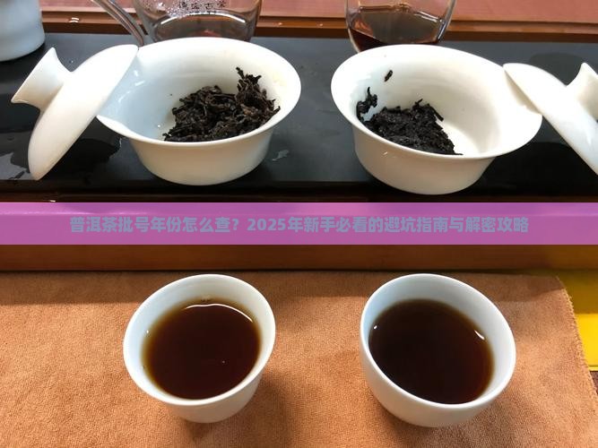 普洱茶批号年份怎么看