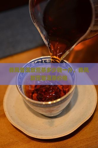 彝凤普洱放荒茶多少钱