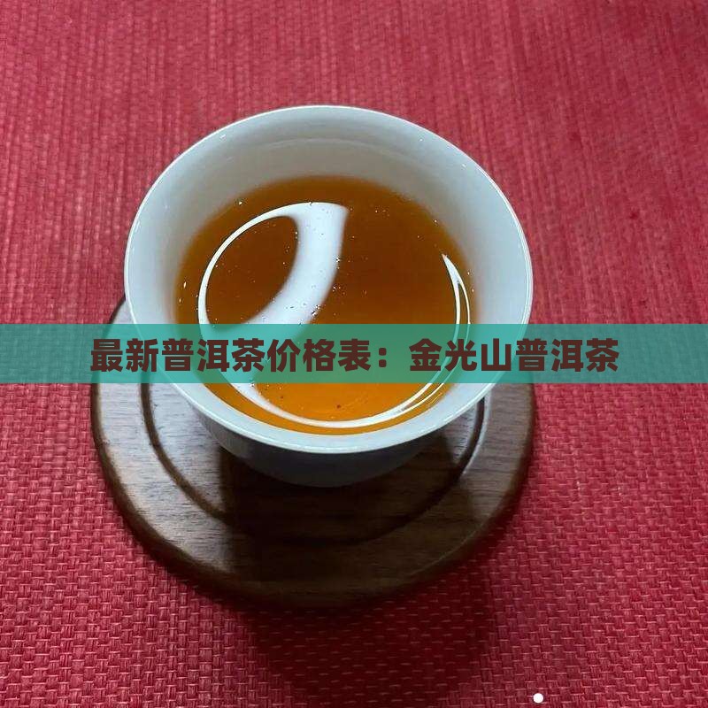 金光山普洱茶价格表