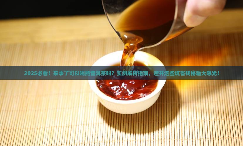 来事了可以喝熟普洱茶吗