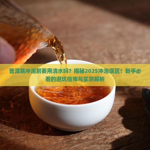 普洱茶冲泡前要用清水吗