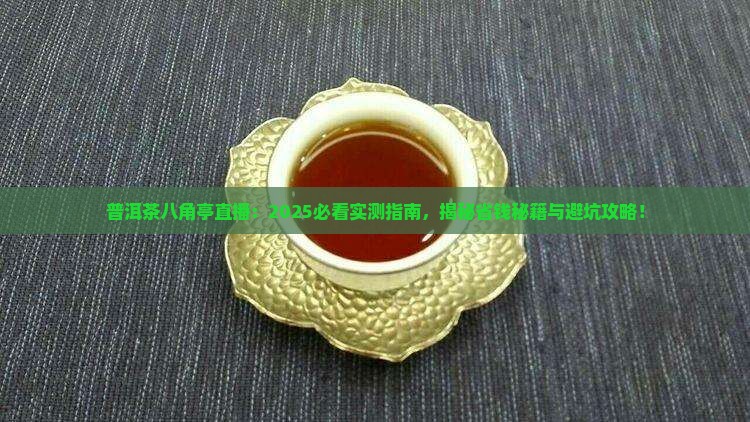 普洱茶八角亭直播