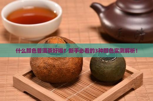 什么颜色普洱茶好喝
