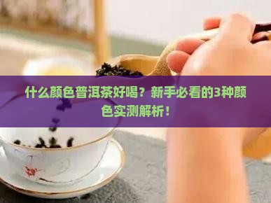 什么颜色普洱茶好喝