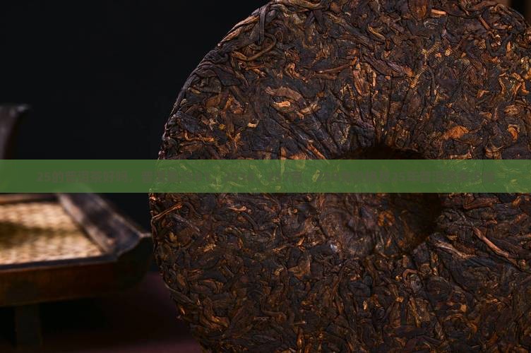 25的普洱茶好吗
