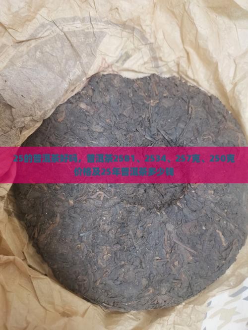 25的普洱茶好吗