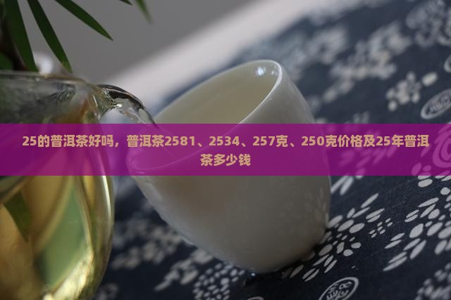 25的普洱茶好吗