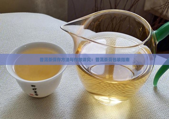 普洱茶膏存放包装讲究