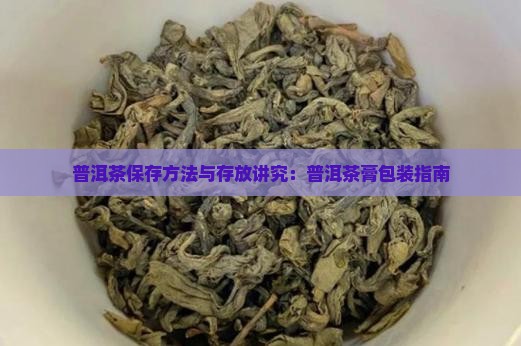 普洱茶膏存放包装讲究