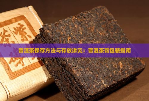 普洱茶膏存放包装讲究