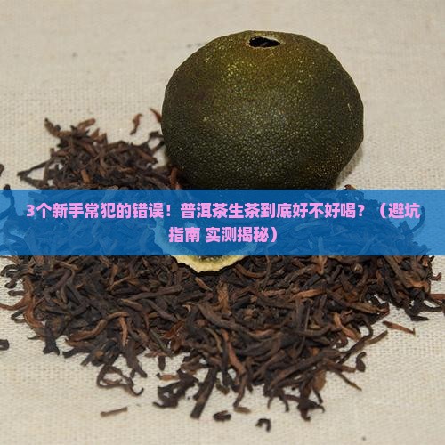 什么是普洱茶生茶好