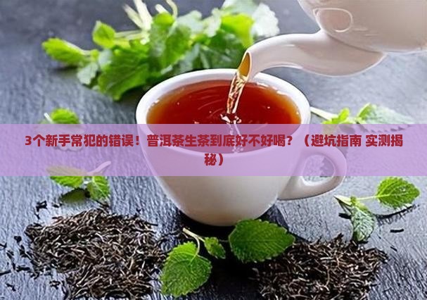 什么是普洱茶生茶好