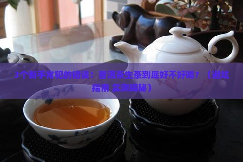 什么是普洱茶生茶好