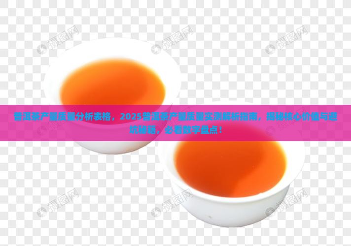 普洱茶产量质量分析表格