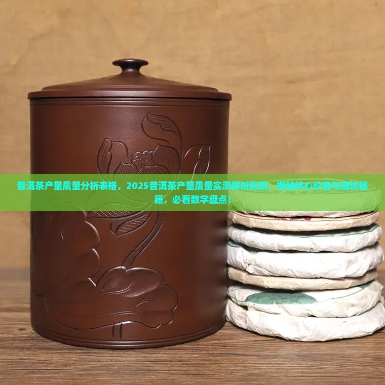 普洱茶产量质量分析表格