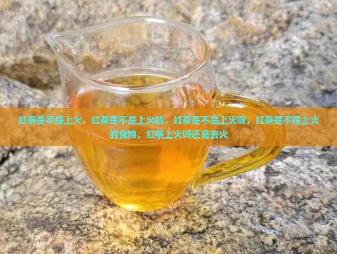 红茶是不是上火
