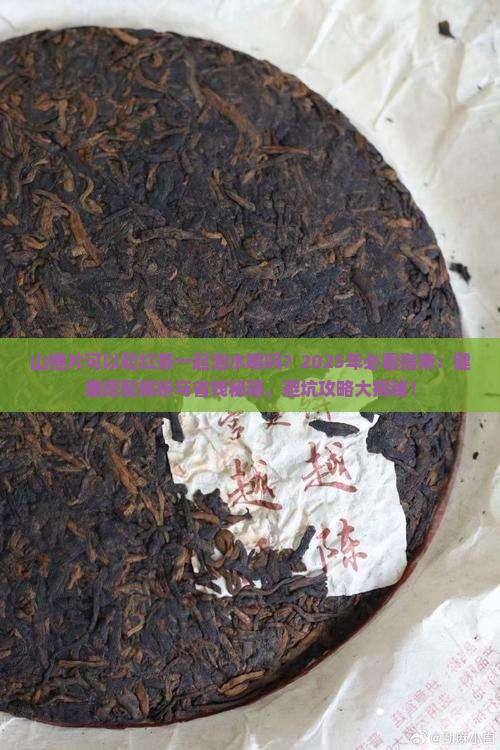 山楂片可以和红茶一起泡水喝吗