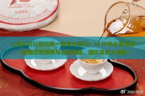 山楂片可以和红茶一起泡水喝吗