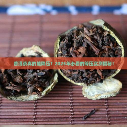 普洱茶有降压的功能吗