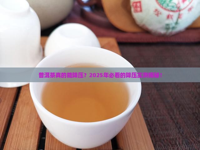 普洱茶有降压的功能吗