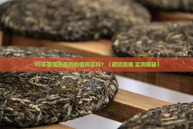 三十年普洱熟茶