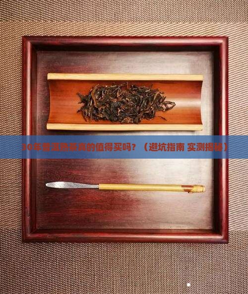 三十年普洱熟茶