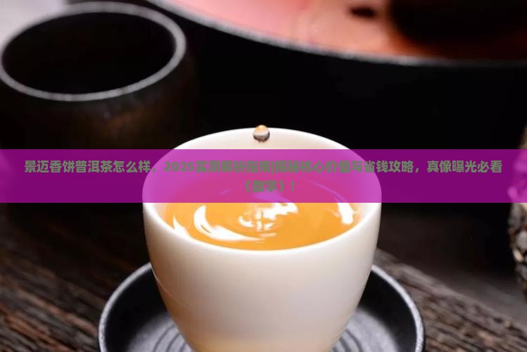 景迈香饼普洱茶怎么样
