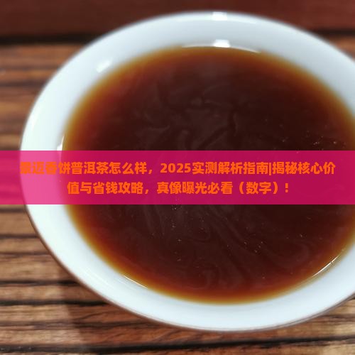 景迈香饼普洱茶怎么样