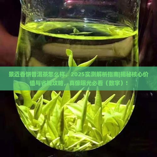 景迈香饼普洱茶怎么样
