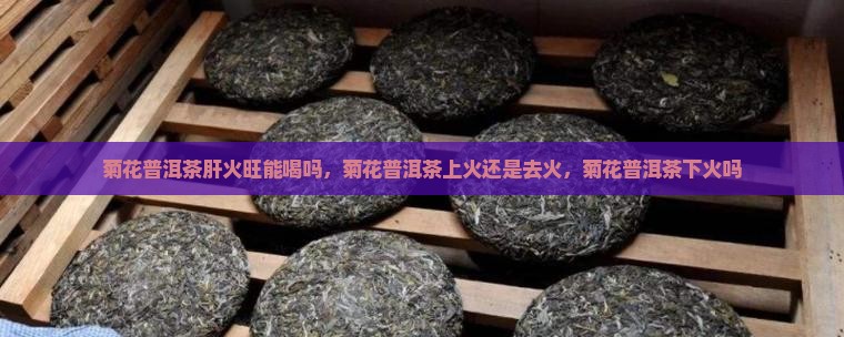 菊花普洱茶肝火