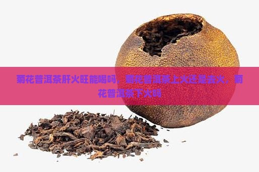 菊花普洱茶肝火