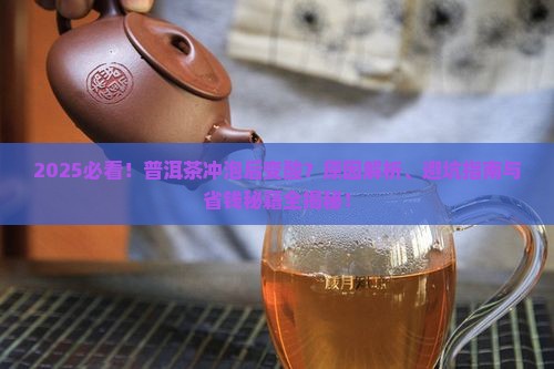 普洱茶冲泡后会变酸吗
