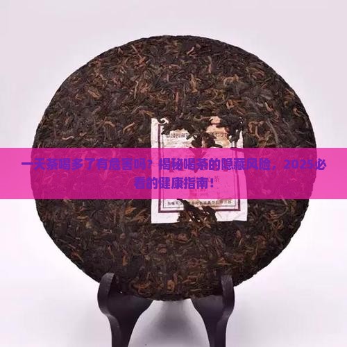 一天茶喝多了有危害吗